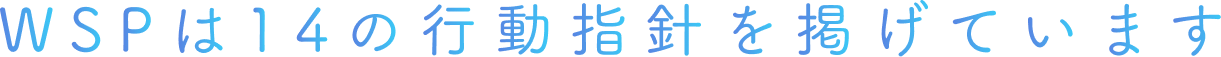 WSPは14の行動指針を掲げています