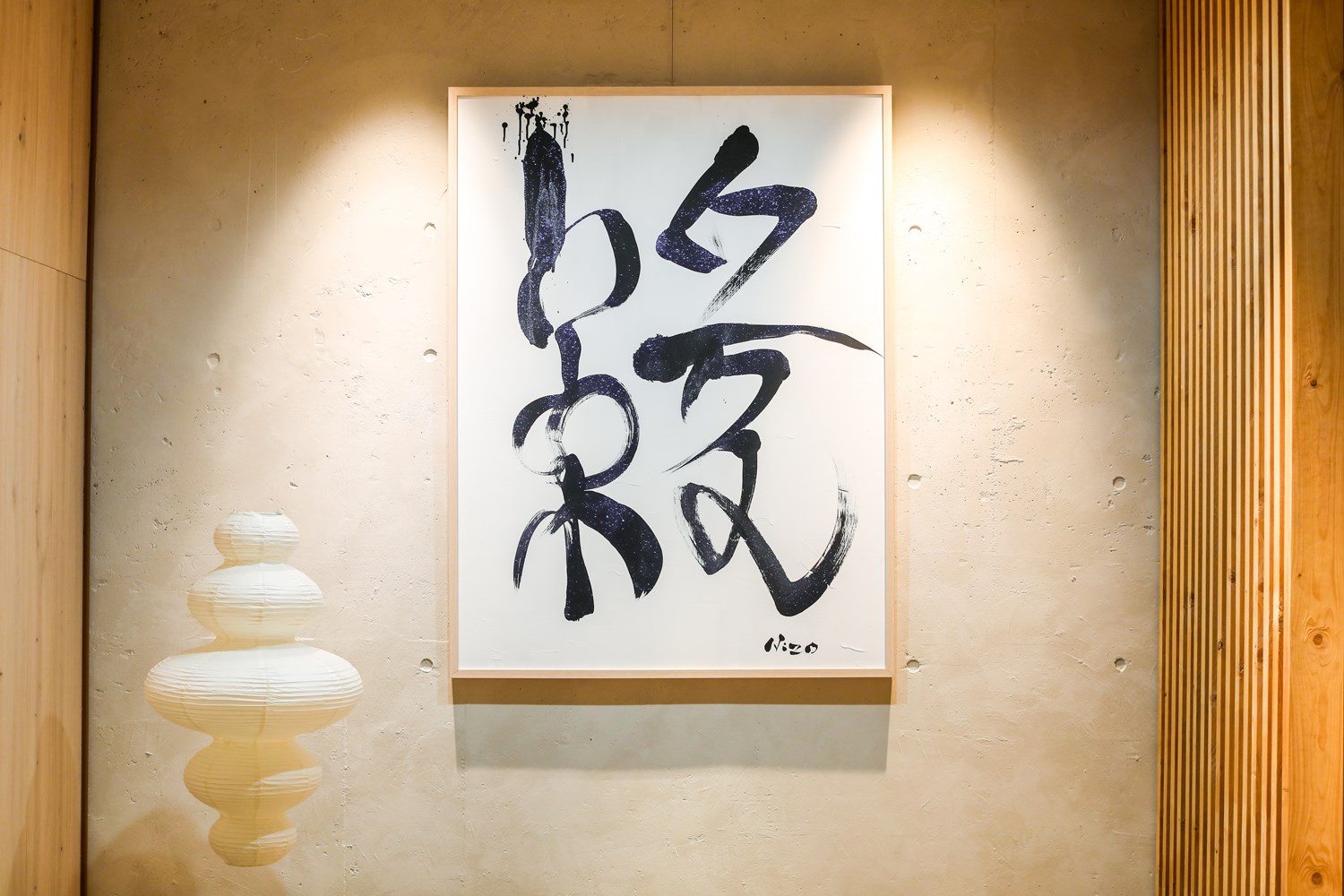 「えん」 2024　　作：二三（NIZO）